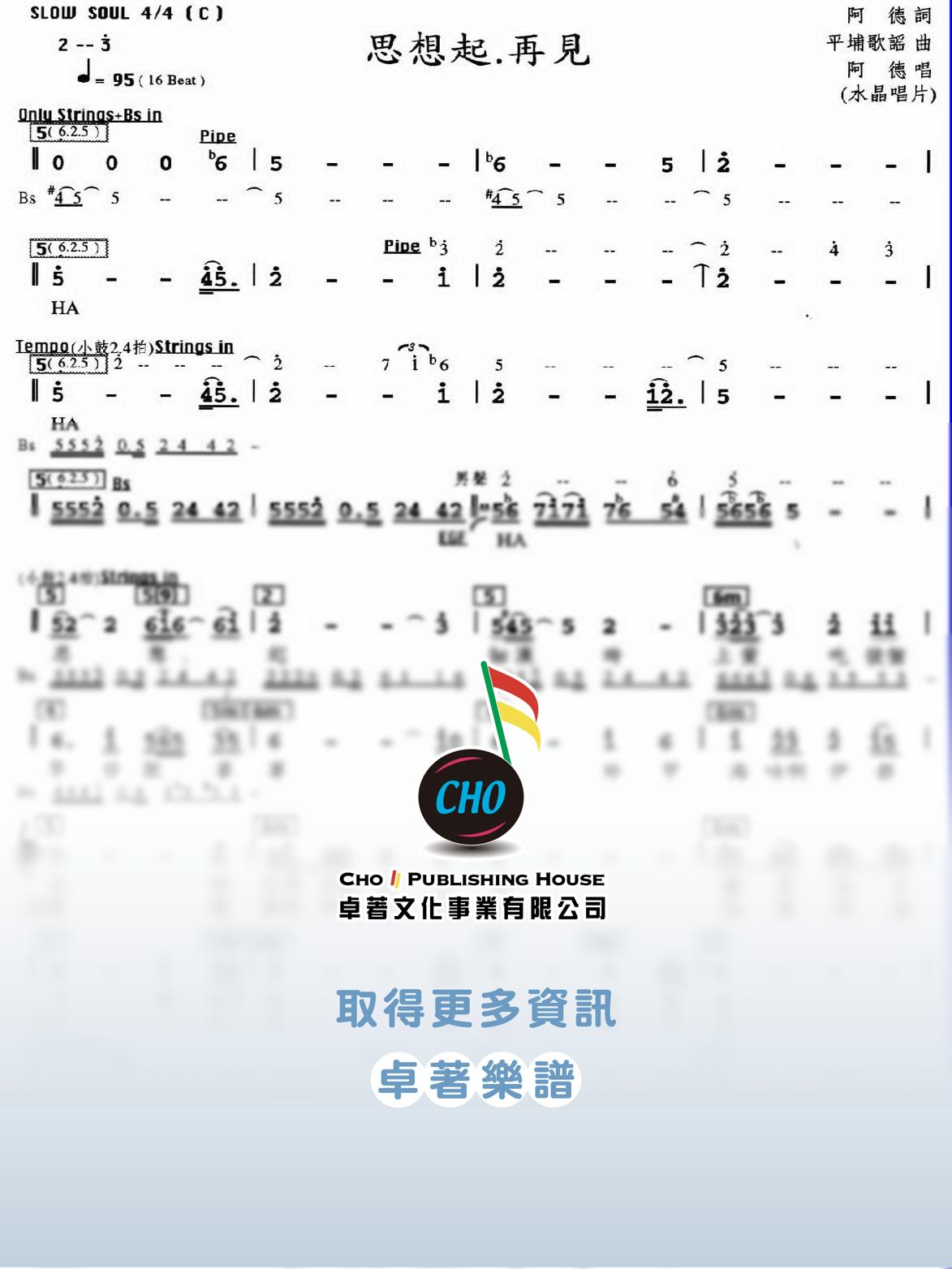 思想起再見